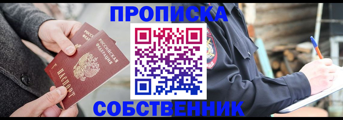 прописка в Свободном